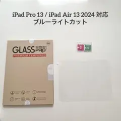 iPad Pro13 iPad Air13 保護フィルム ブルーライトカット
