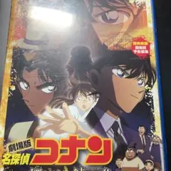 劇場版 名探偵コナン 探偵たちの鎮魂歌(レクイエム)('06小学館/読売テレビ…