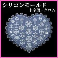 【24H発送】 シリコンモールド クロム クロス ネイル レジン ハンドメイド