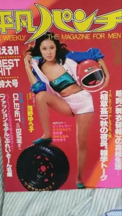 平凡パンチ 1978年10月16日　浅野ゆう子 ピンナップ　木之内みどり