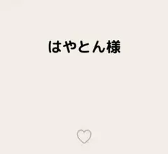 はやとん様