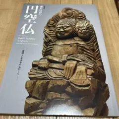 2026年最新】円空仏の人気アイテム - メルカリ