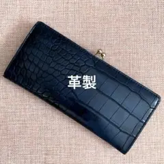 訳あり★ 革製　クロコ型押し がま口 長財布 ネイビー
