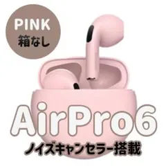 最強コスパ《ピンク》AirPro6 Bluetoothイヤホン 箱なし