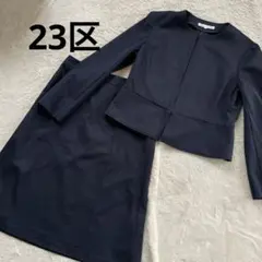 【23区 】ネイビー ノーカラージャケットスカートセットアップ上40下38