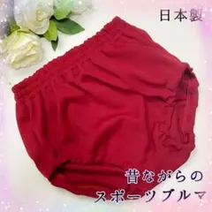 【日本製】ブルマ　昭和レトロ　赤　単色　激レア　コスプレ　再入荷なし　体操着のサムネイル