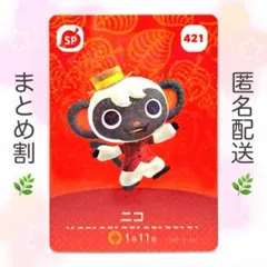 【SP】 421 ニコ どうぶつの森 amiiboカード