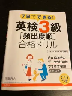 英検3級〈頻出度順〉合格ドリル 7日でできる!