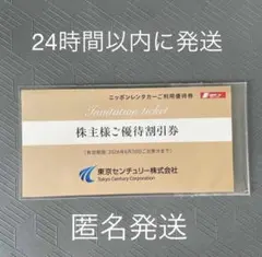 東京センチュリー　株主優待 ニッポンレンタカー　ご利用優待券 3000円分