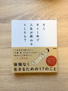 もしあと1年で人生が終わるとしたら