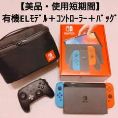 【美品・使用短期間】ニンテンドースイッチ有機ELモデル＋コントローラ＋専用バッグ