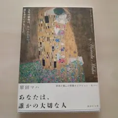 あなたは、誰かの大切な人 原田マハ