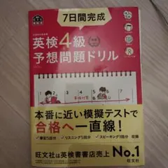7日間完成英検4級予想問題ドリル :
