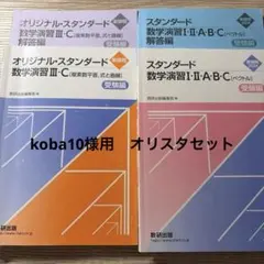 スタンダード数学演習Ⅰ,Ⅱ,A,B,CとオリジナルスタンダードⅢ,C