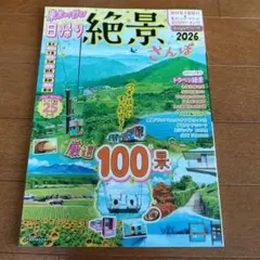 東京から行く!日帰り絶景さんぽ2026