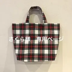 ハンドメイド　白と赤のタータンチェック柄　トートバッグ