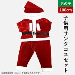 【男の子用】 子供用サンタコス 100cm クリスマス [値引き不可][訳あり]
