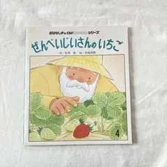 絶版　ぜんべいじいさんのいちご　希少