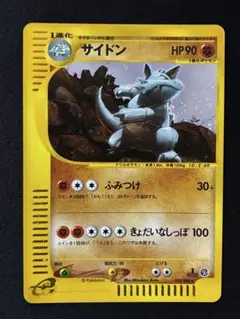 サイドン ☆ 拡張パック第4弾 裂けた大地 054/088 ポケモンカードe