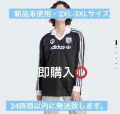 adidas originals フットボール長袖シャツ2XL-3XL新品未使用