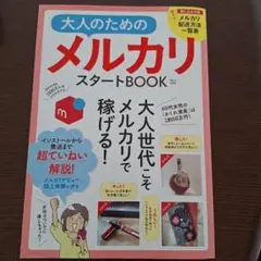大人のためのメルカリスタートBOOK