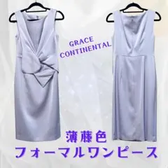 GRACE CONTINENTAL 薄藤色 フォーマルワンピース