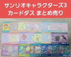 サンリオキャラクターズ3 カードダス まとめ売り