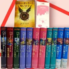 ハリーポッター全巻11冊＋呪いの子　　全12冊セット おまけ付き