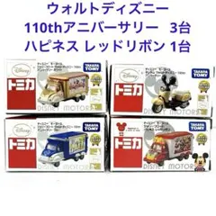 ディズニートミカ【販売店特別仕様車】4台セット