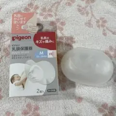 Pigeon 乳頭保護器 Mサイズ 2個入り ケース付き