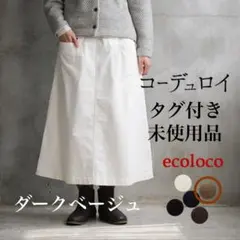 ecoloco エコロコ タグ付き コーデュロイ スカート ダークベージュ Lのサムネイル