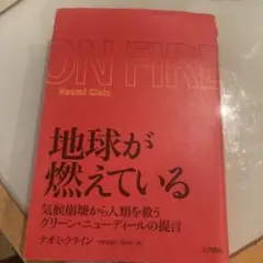 地球が燃えている 気候崩壊から人類を救うグリーン・ニューディールの提言