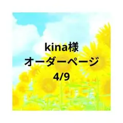 kina様　オーダーページ　4/9