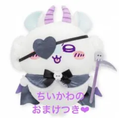 ❤︎モモンガ❤︎ ちいかわ てんしあくま あくまなBIGぬいぐるみ