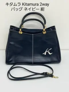 キタムラKitamura 2way ハンドバッグ ショルダーバッグネイビー 紺