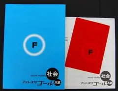 2025新品 フォレスタゴール社会 解答付 SPRIX 中学３年 高校入試