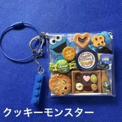 ガチャ詰めポーチ クッキーモンスター