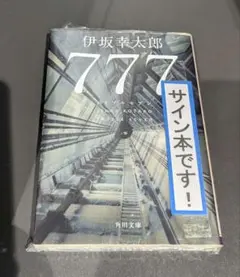 伊坂幸太郎 777 サイン本 新品未開封 - メルカリ