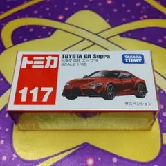 トミカ No.117 トヨタ GR スープラ