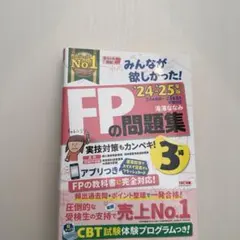 2024―2025年版 みんなが欲しかった! FPの問題集3級
