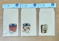 ポチ袋　3セット