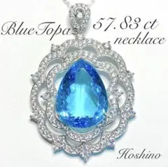 天然 スイスブルートパーズ　57.83ct シルバー925製　ネックレス　鑑別書