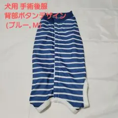 犬用 手術後服背部ボタンデザイン (ブルー, M)
