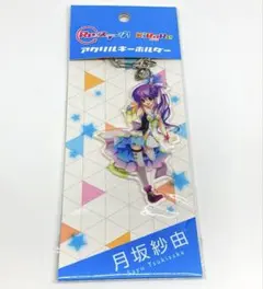 re ステージ アクリルキーホルダー 月坂紗由