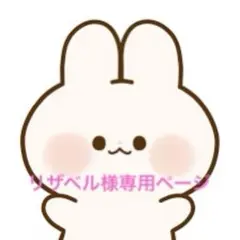 リザベル様専用ページ