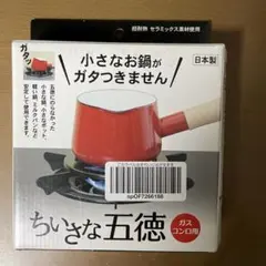 新品　未使用　日本製　ちいさな五徳　ガスコンロ用 セラミックス 小さい　鍋のサムネイル