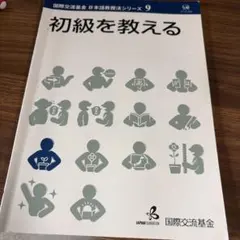 2026年最新】国際交流基金 日本語教授法シリーズの人気アイテム - メルカリ