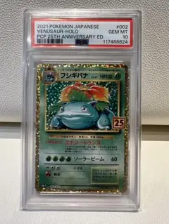 フシギバナ プロモカードパック 25th PSA10