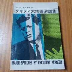 ケネディ大統領演説集