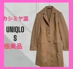 極美品　[UNIQLO] ウール　カシミヤ混　チェスターコート　無地　ブラウン